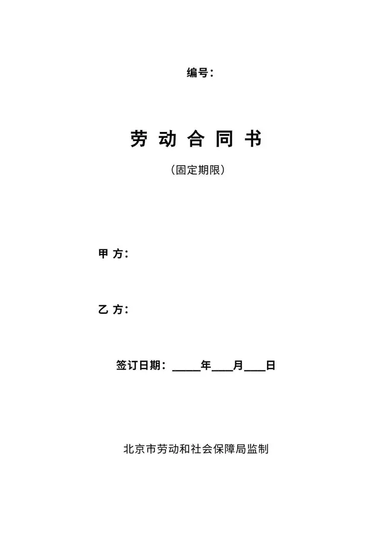 固定期限劳动合同书官方标准Word文档模板 - 封面预览