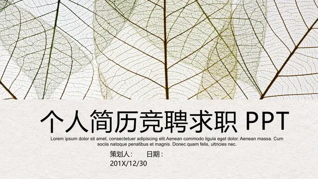 个人简历竞聘求职PPT模板 简约叶脉风岗位竞聘自我介绍演示文稿 - 封面预览