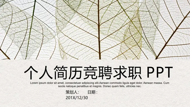 个人简历竞聘求职PPT模板 简约叶脉风岗位竞聘自我介绍演示文稿 - 封面预览