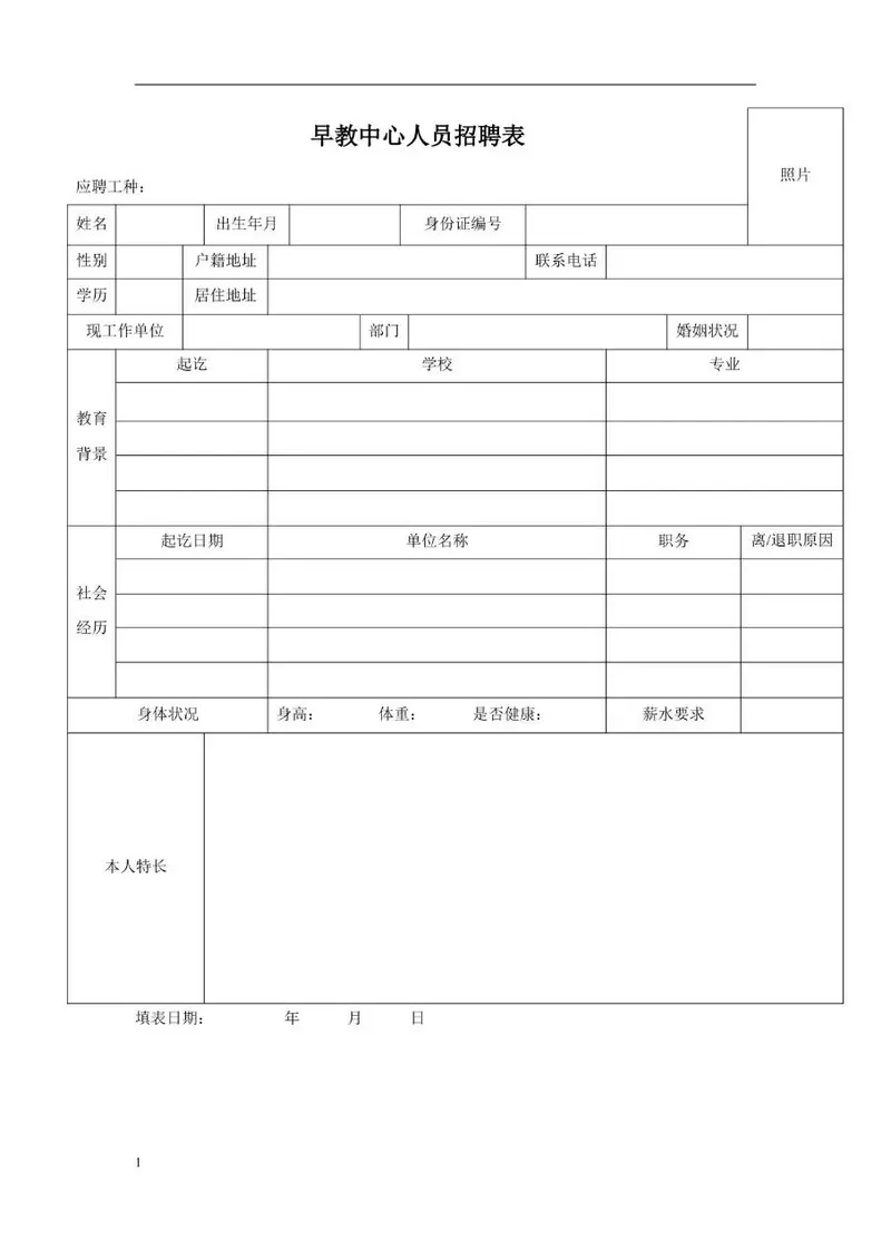 早教中心人员招聘信息登记Excel表格模板 - 封面预览