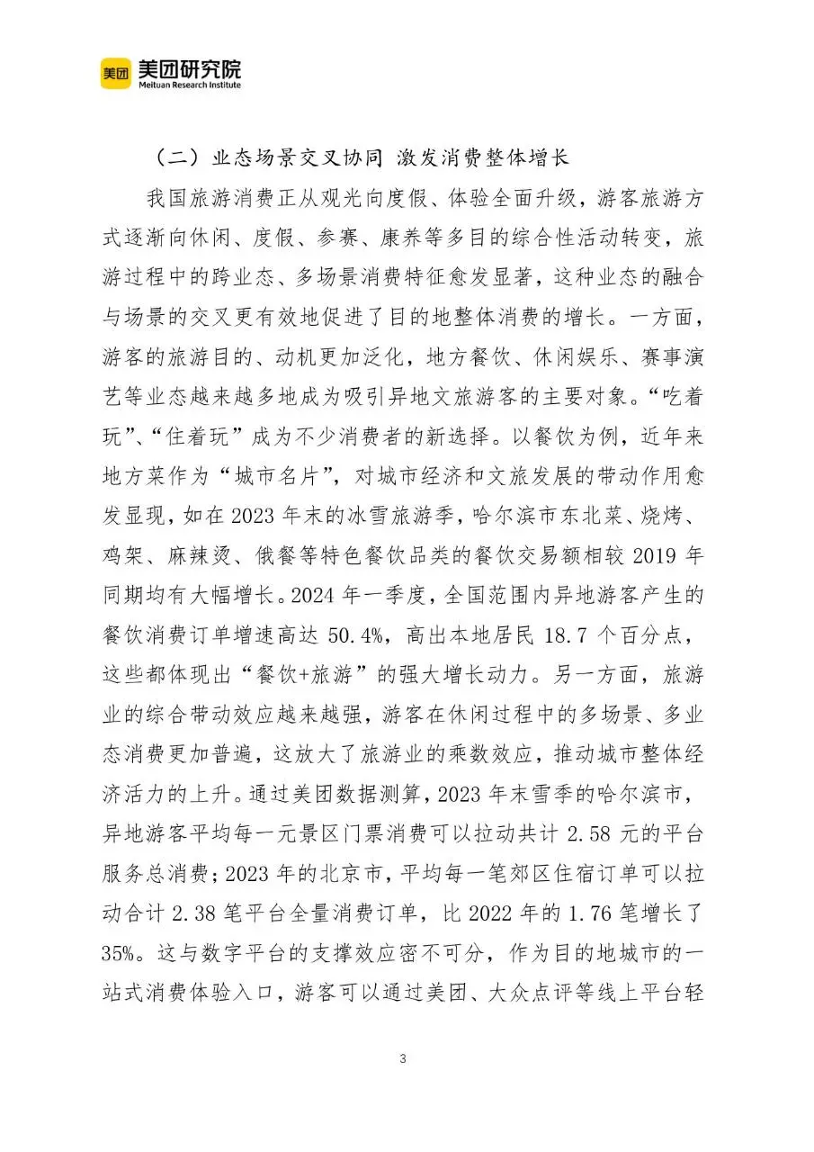 当前我国文旅消费呈现六个新趋势行业研究分析报告文档 - 第3页