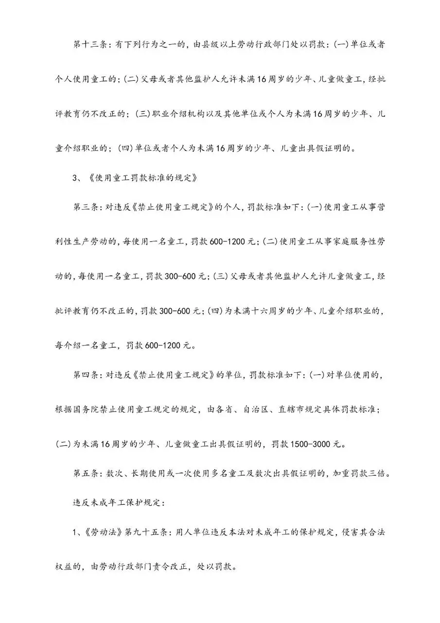 关于未满16周岁未成年人保护规定和未成年人就业特殊保护的法律规定文档 - 第3页