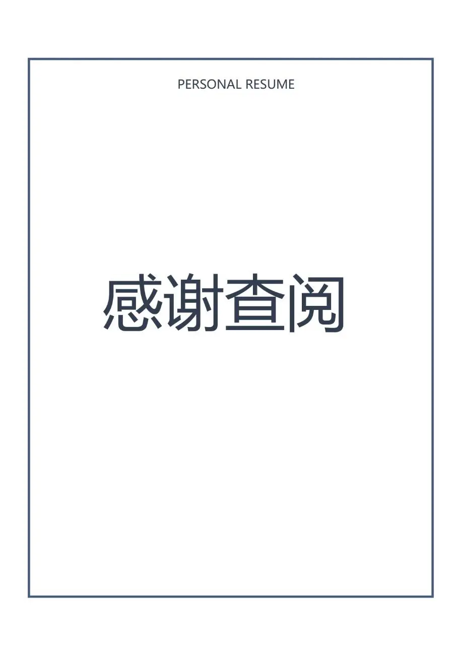 简约大气个人求职简历Word模板 - 第4页