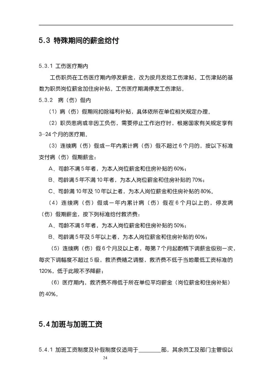 公司企业完整版员工手册Word文档模板 - 第24页