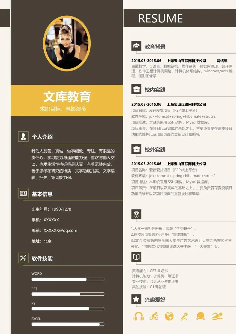 电影演员求职个人简历Word模板 含个人介绍教育背景实践经历等完整模块 - 封面预览
