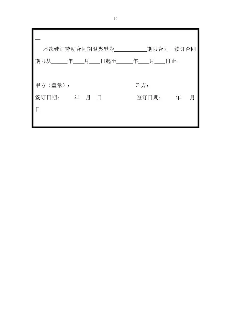标准通用企业员工劳动合同正式签署文档模板 - 第10页