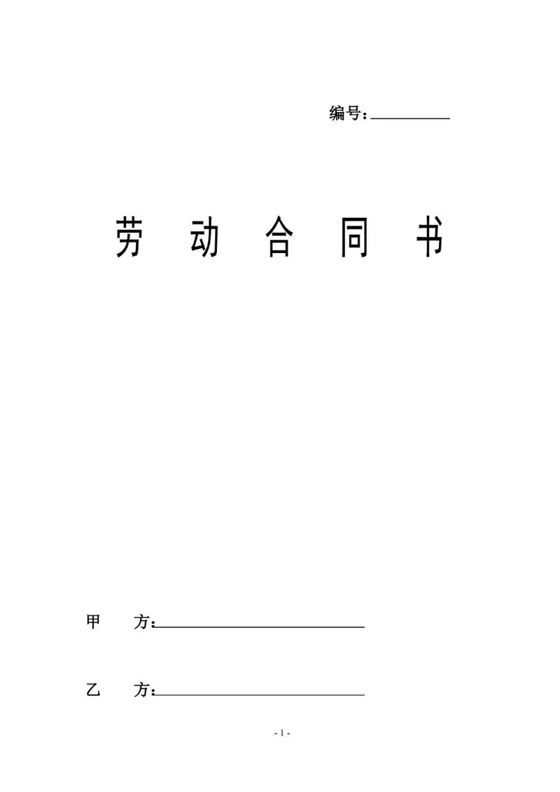 通用标准劳动合同书正式签署使用Word文档模板 - 封面预览