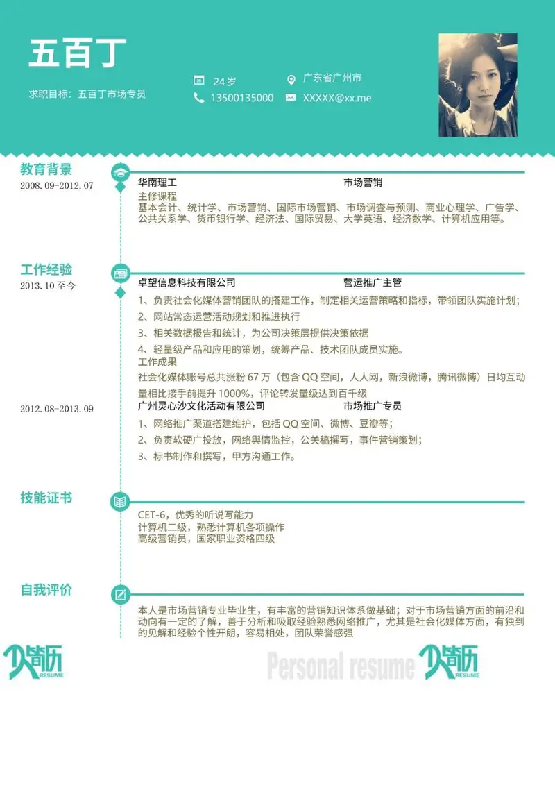 市场专员岗位求职个人简历Word模板 - 封面预览
