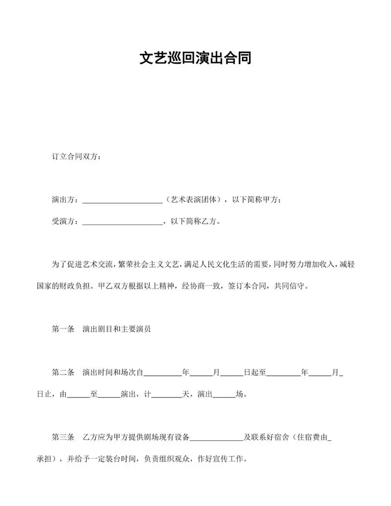 文艺巡回演出合同标准Word文档模板 - 封面预览