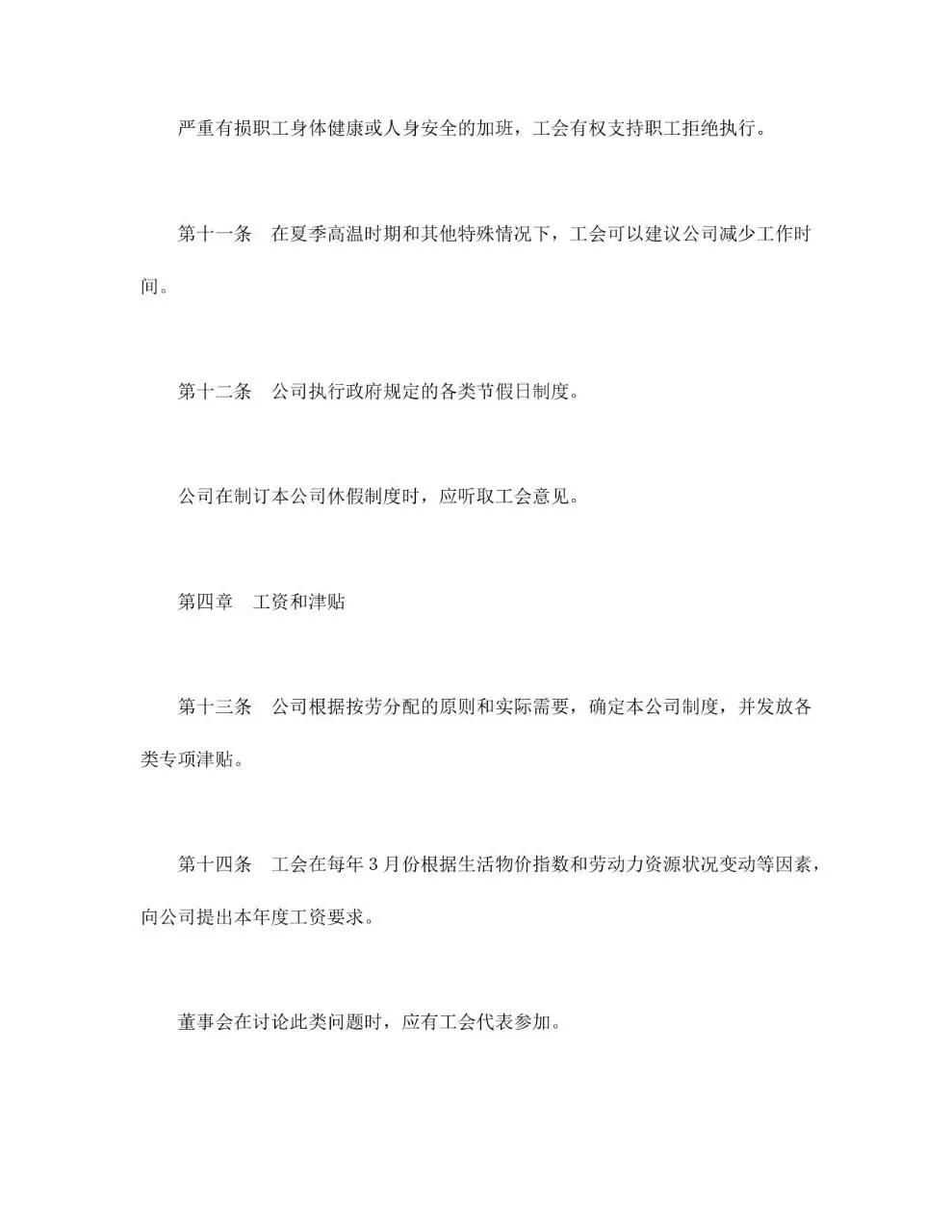 外商投资企业集体合同标准文档模板 - 第4页