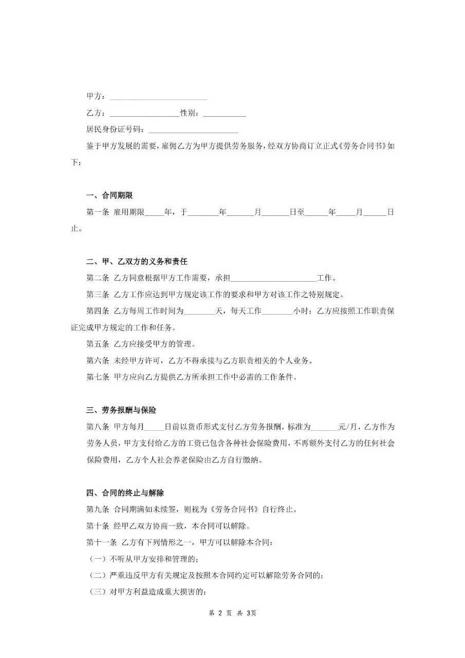 通用正式劳务合同书标准Word文档模板 - 第2页