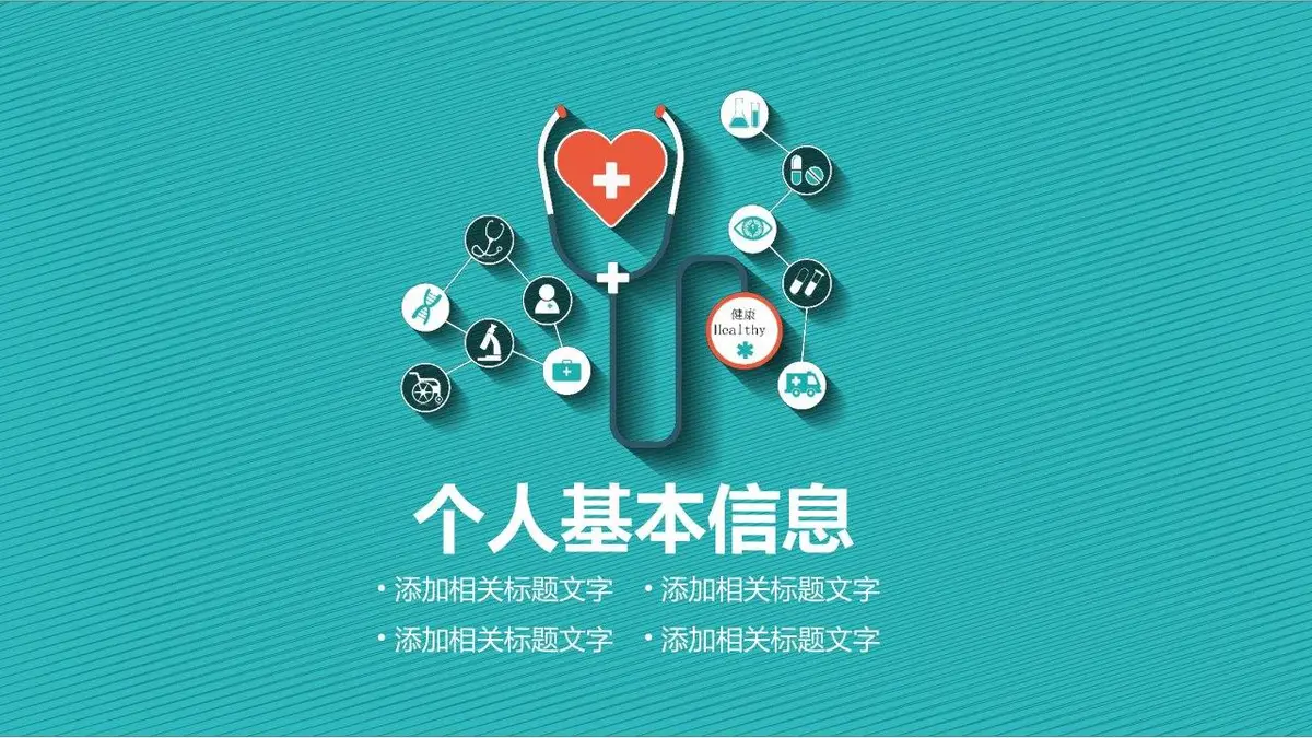 医疗行业求职简历PPT模板 医护岗位个人竞聘面试演示文稿 - 第3页