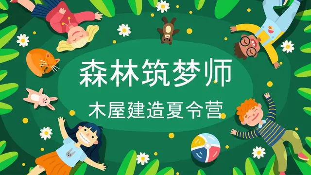 森林筑梦师木屋建造夏令营活动策划PPT模板 - 封面预览
