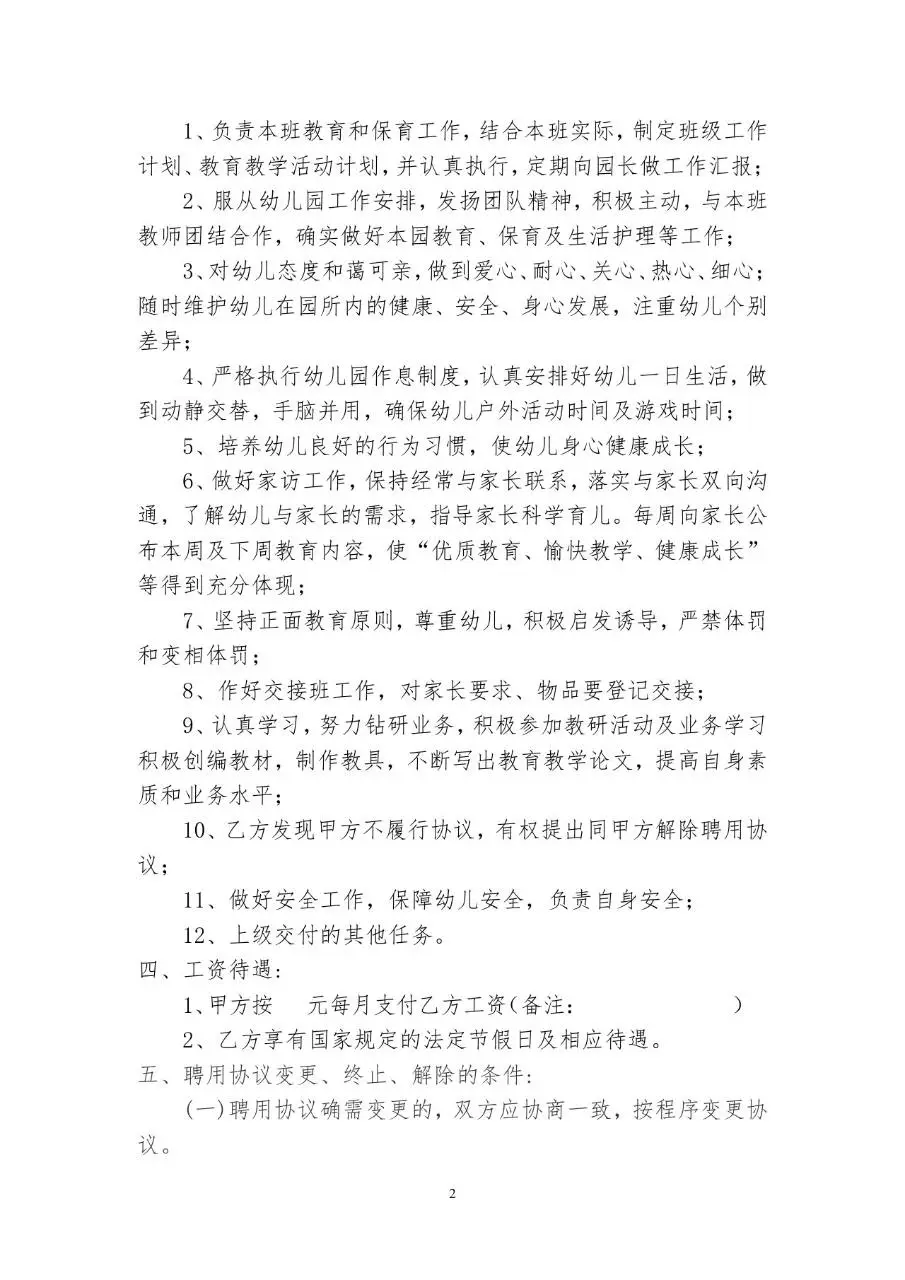 幼儿园幼儿教职工聘用协议标准Word文档模板 - 第2页