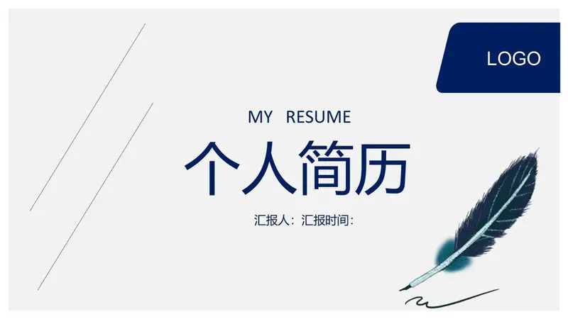 简约商务个人简历PPT模板 - 封面预览