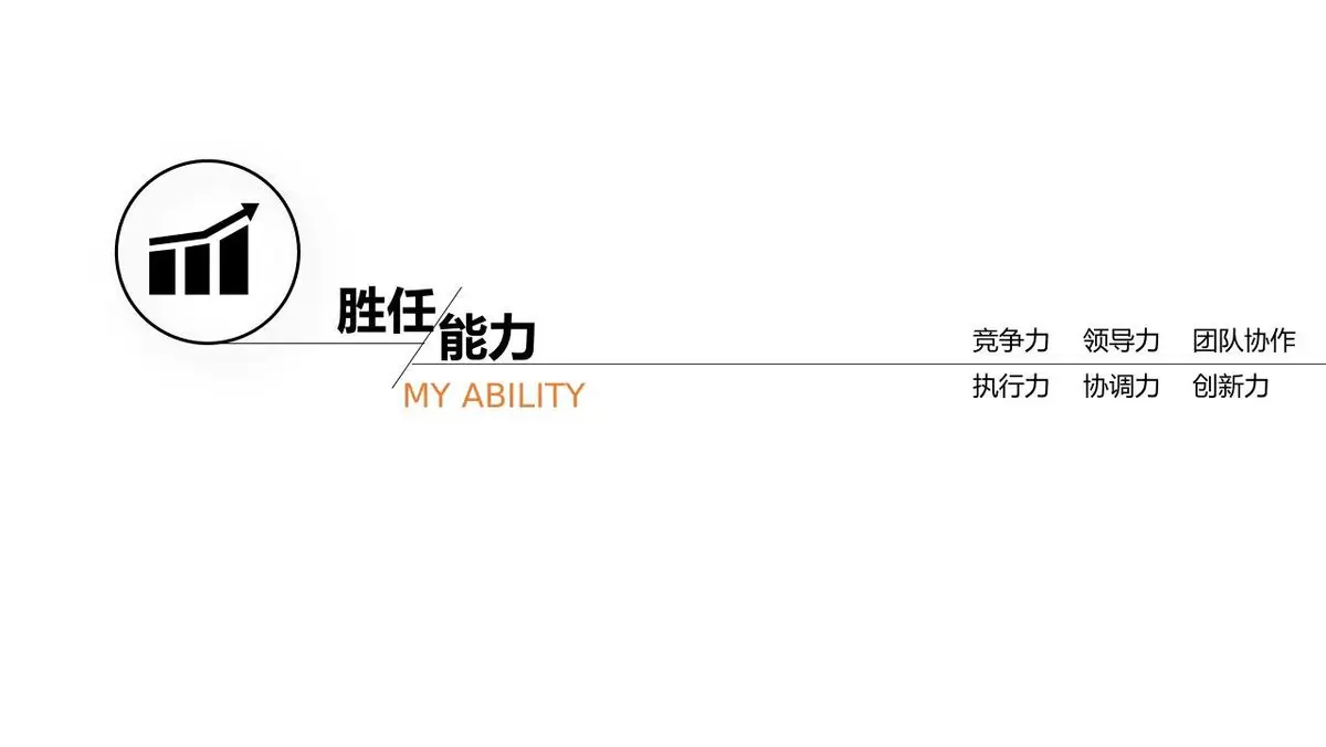 简约个人简历求职竞聘PPT模板 - 第16页