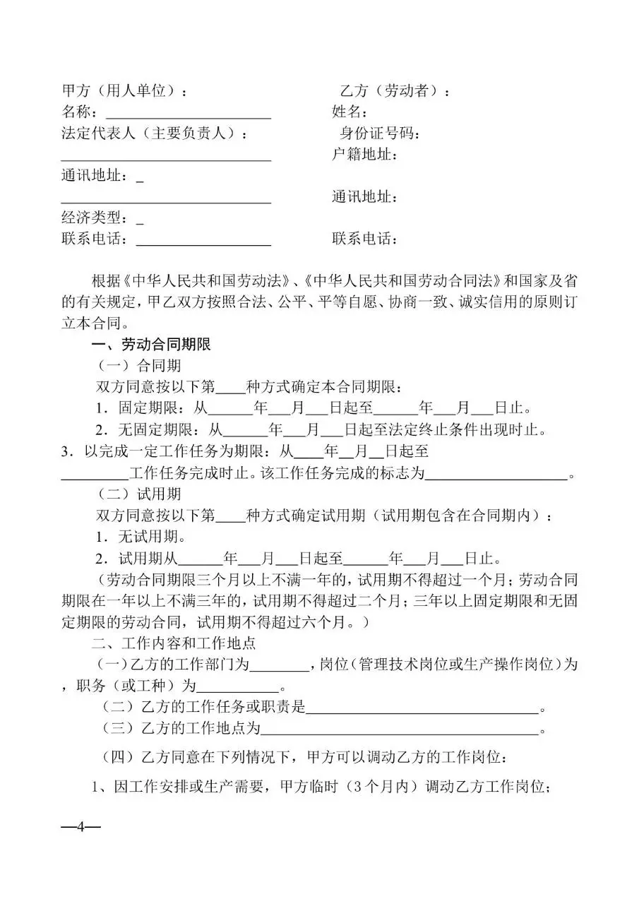 通用企业员工正式劳动合同标准模板DOCX文档 - 第4页