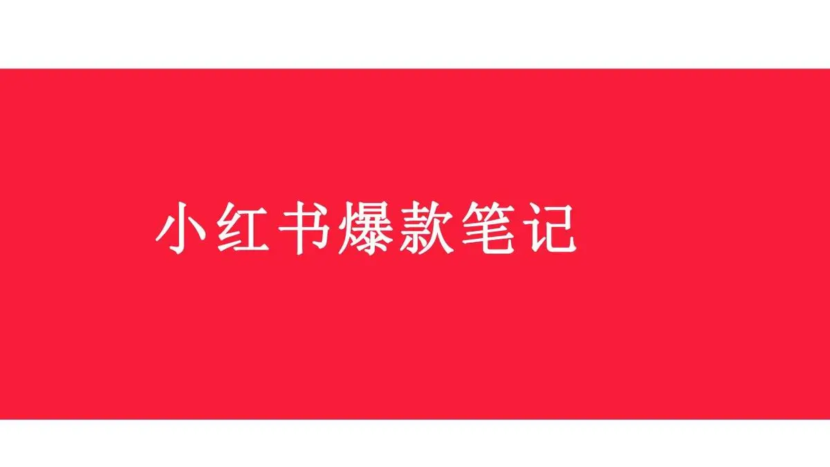 小红书爆款笔记运营策划推广PPT模板 - 第1页
