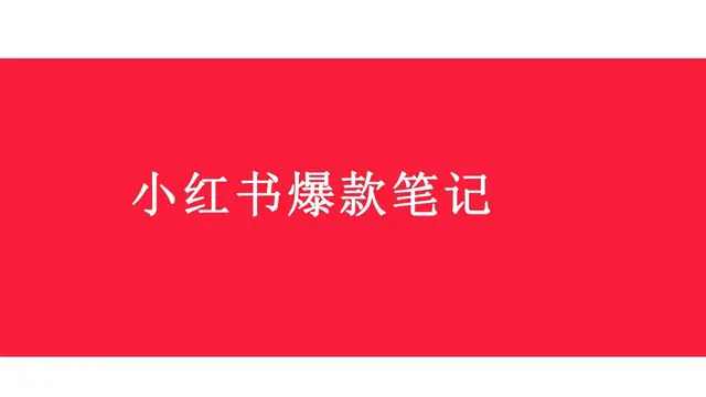 小红书爆款笔记运营策划推广PPT模板 - 封面预览