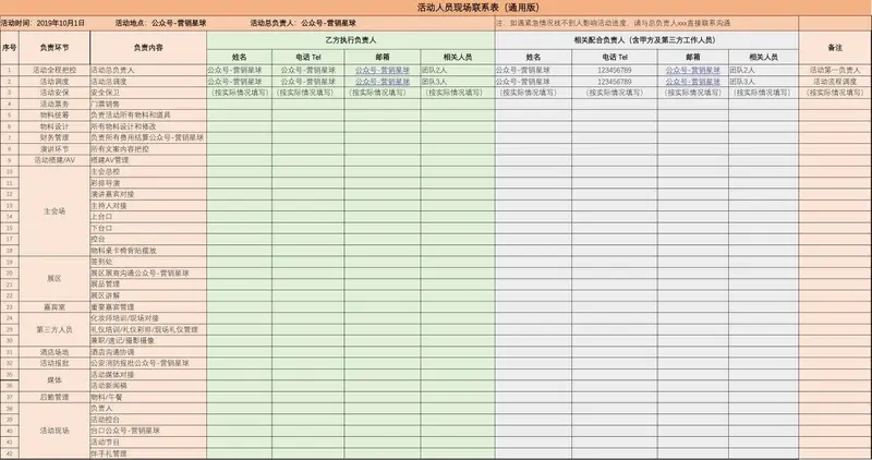 通用版活动人员现场联系表Excel表格 用于活动现场人员分工联络管理 - 封面预览