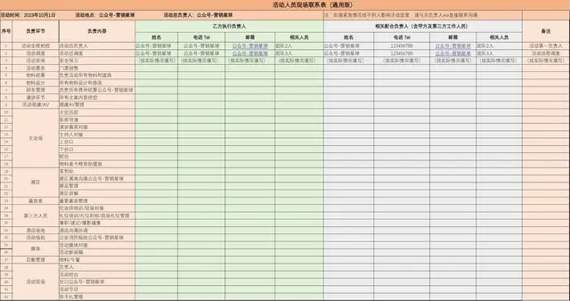 通用版活动人员现场联系表Excel表格 用于活动现场人员分工联络管理 - 封面预览