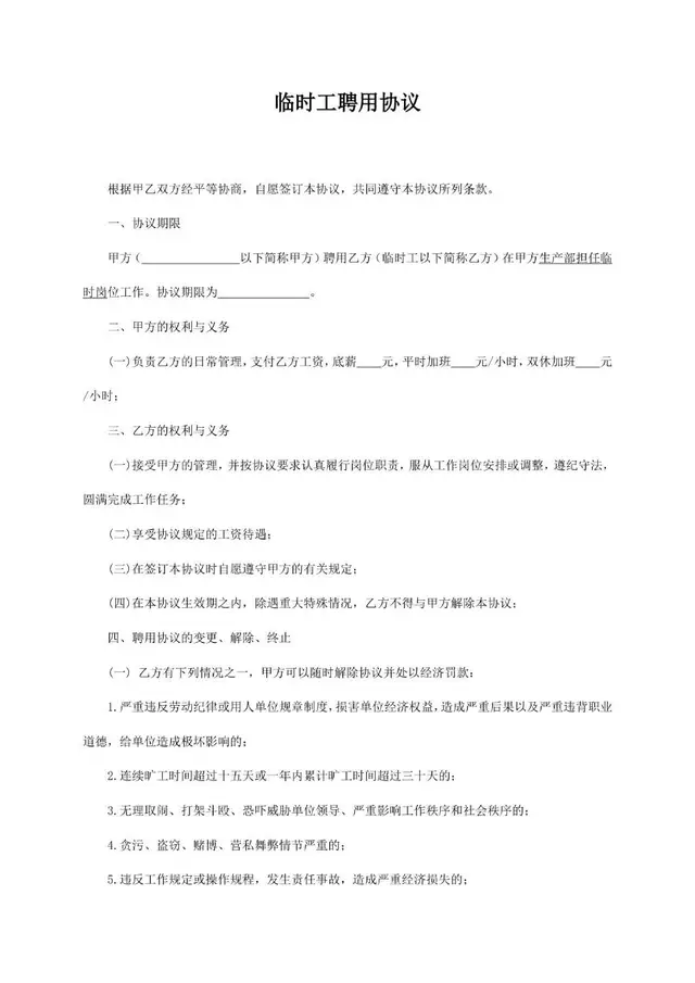 临时工聘用协议标准劳动合同Word文档模板 - 封面预览