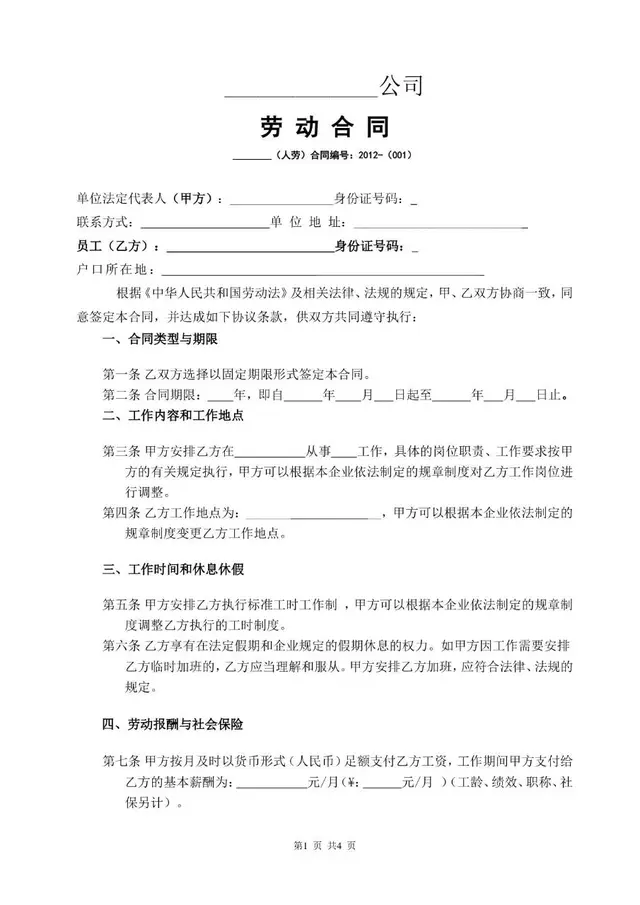 通用企业正式劳动合同标准模板 适用于企业与员工签订合规用工协议 - 封面预览