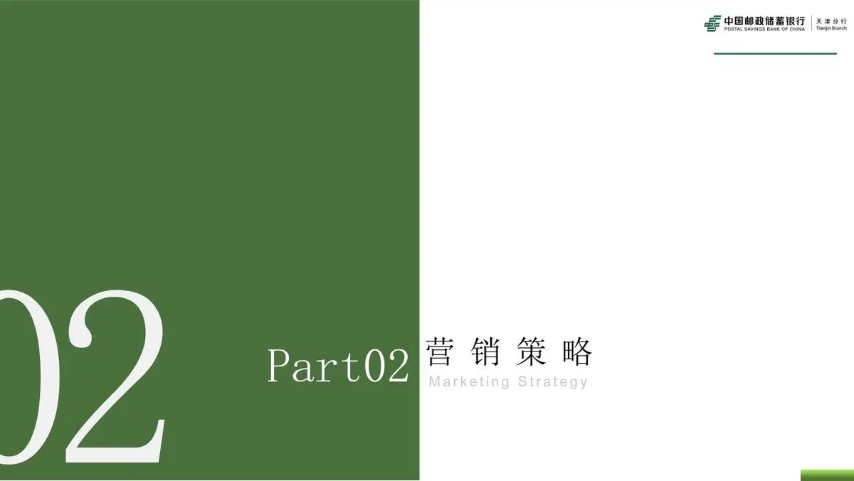 邮储银行品牌策划全案PPT模板 适用于金融机构品牌推广规划演示 - 第10页