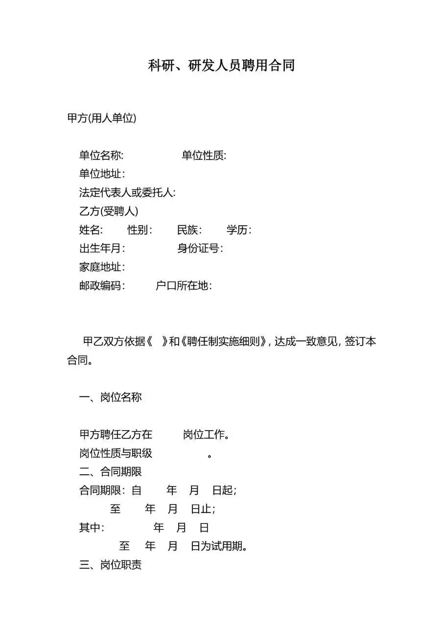 科研研发人员聘用合同标准Word文档模板 - 第1页