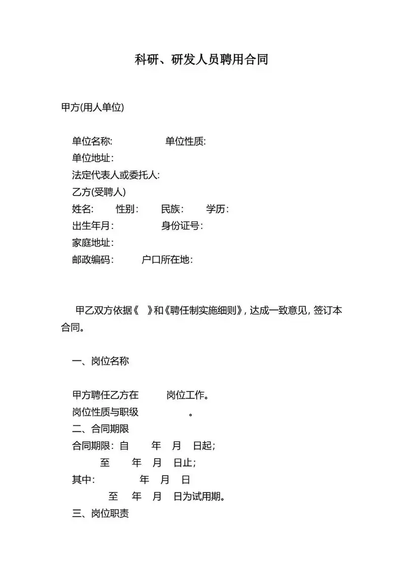 科研研发人员聘用合同标准Word文档模板 - 封面预览