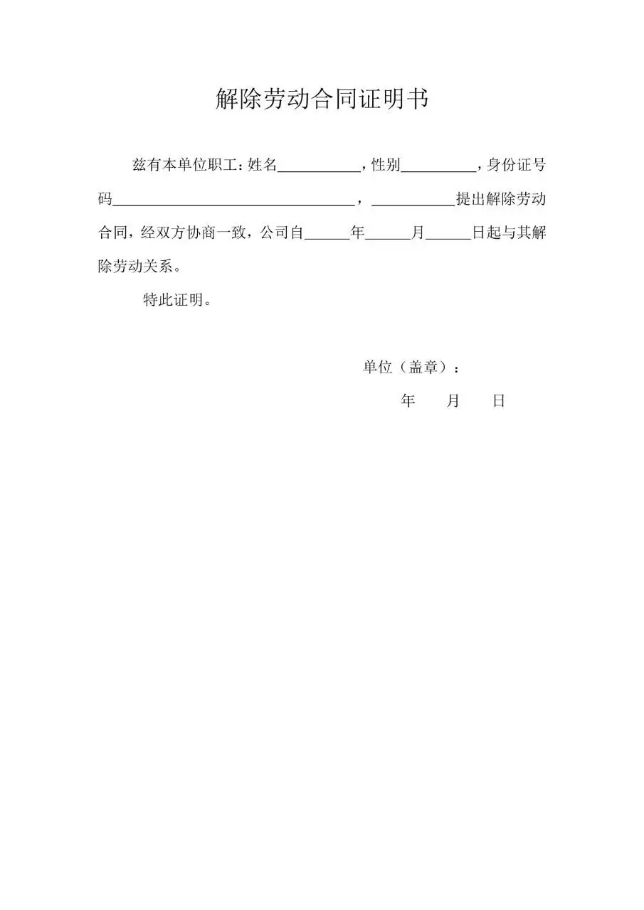 解除劳动合同证明书标准办公文档模板 - 第1页