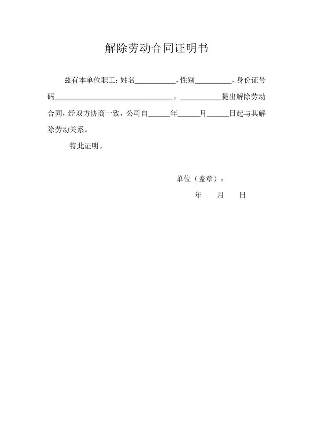 解除劳动合同证明书标准办公文档模板 - 封面预览