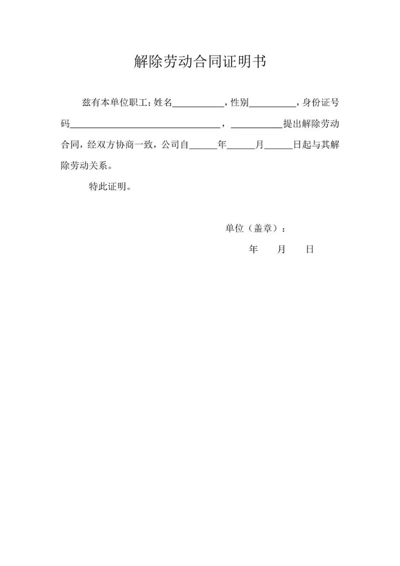 解除劳动合同证明书标准办公文档模板 - 封面预览