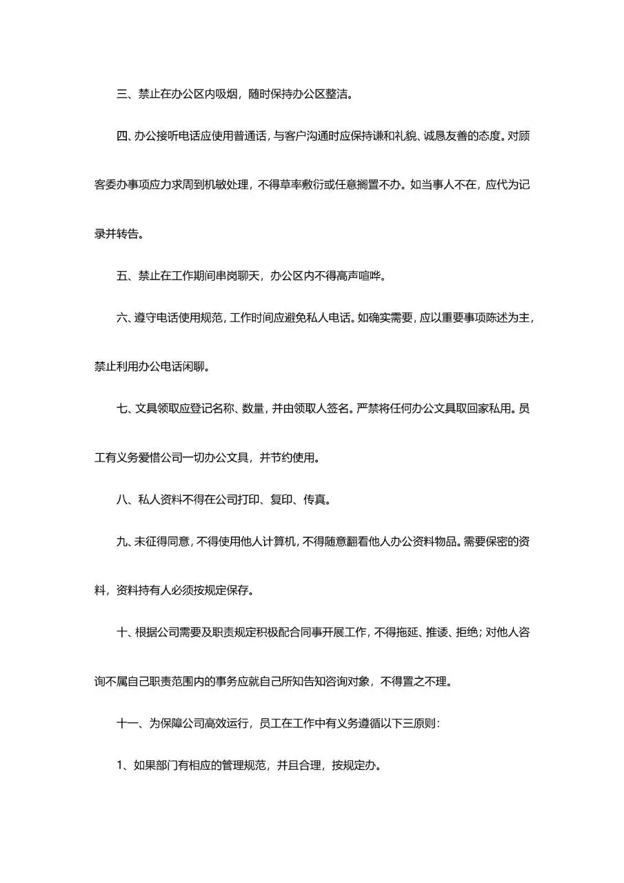 企业通用员工管理规章制度范本Word文档模板 - 第11页