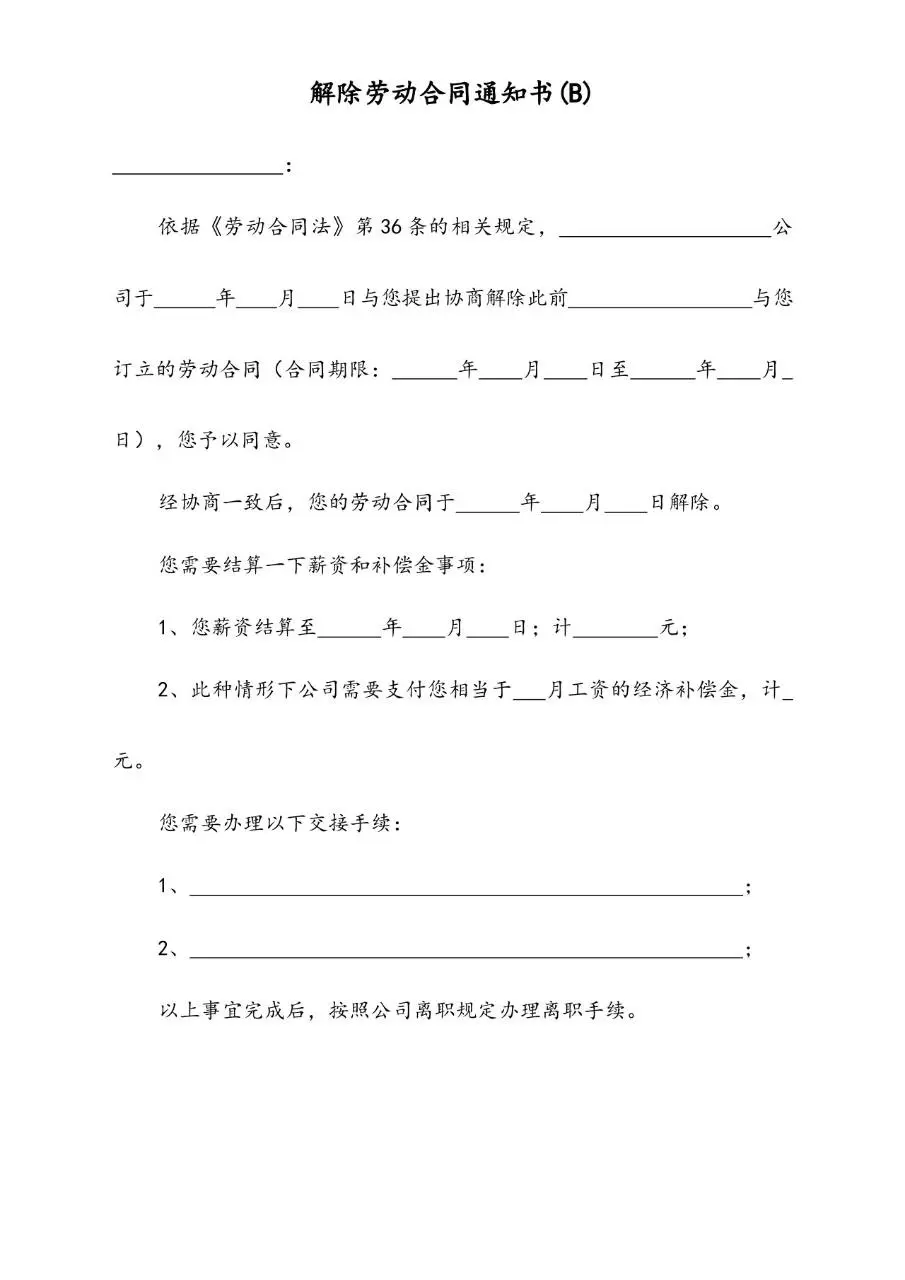 解除劳动合同通知书A标准办公文档模板 - 第3页