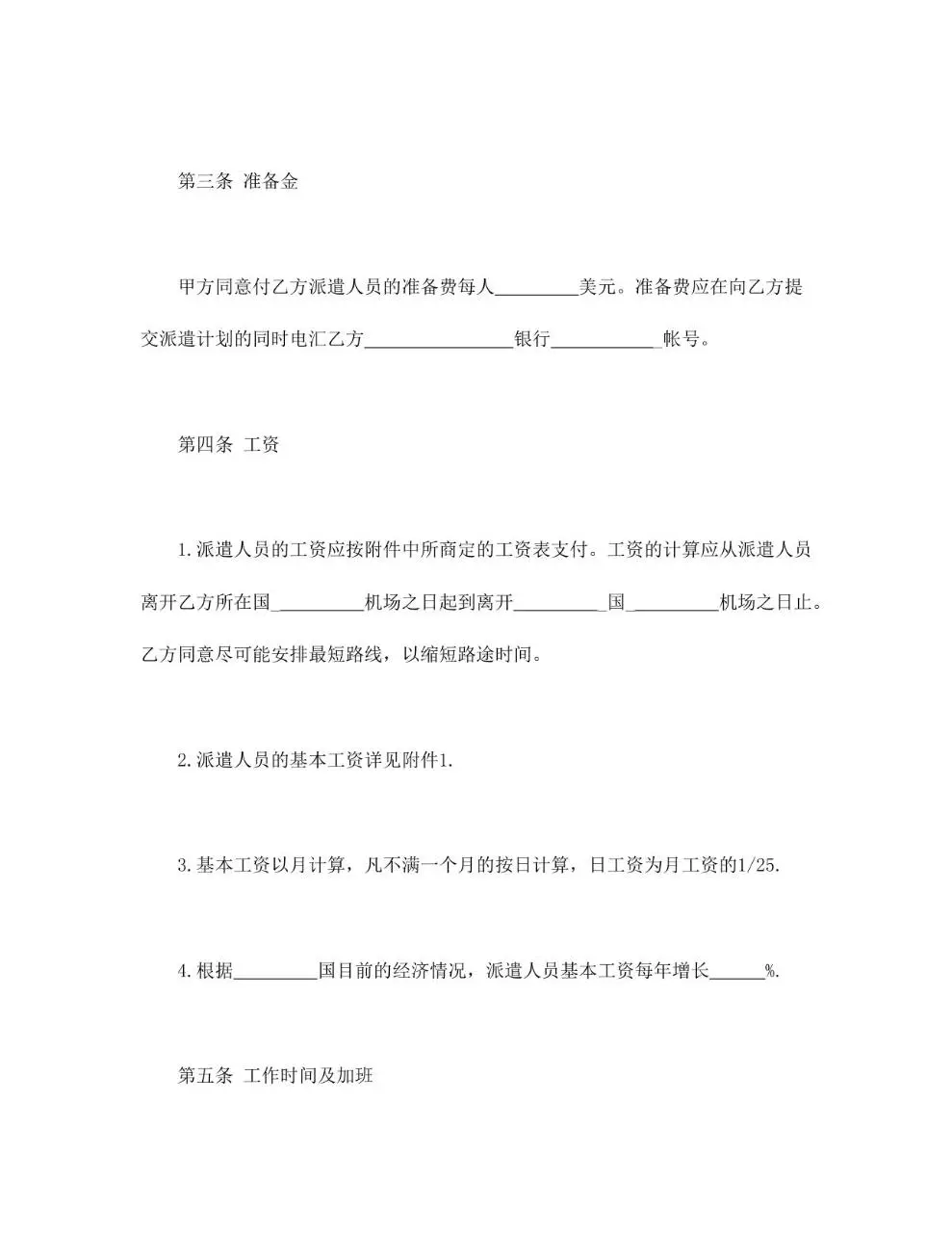 国际劳务合同标准通用Word文档模板 - 第3页