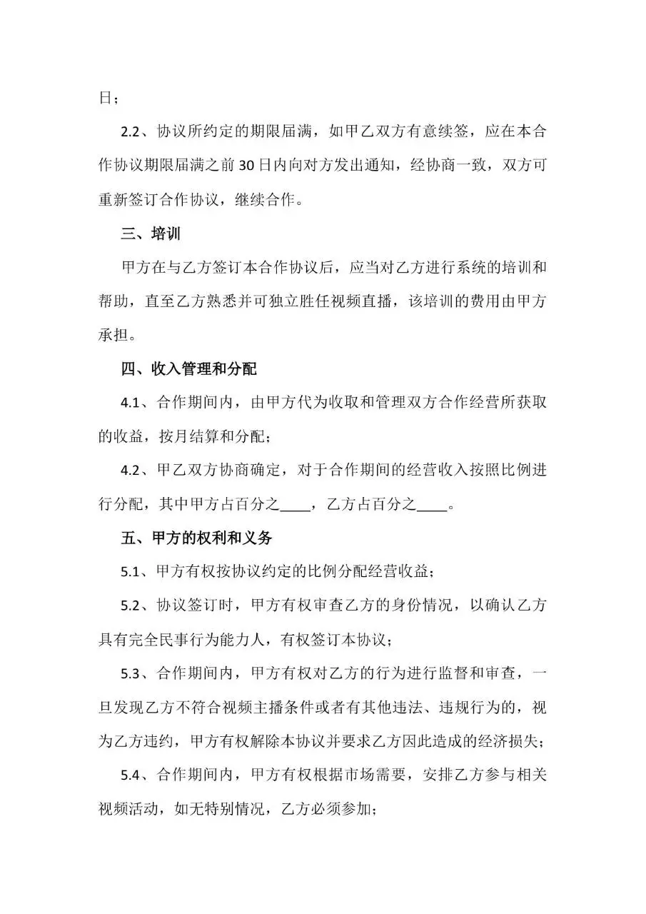 网络表演直播演艺合作协议Word文档模板 - 第2页