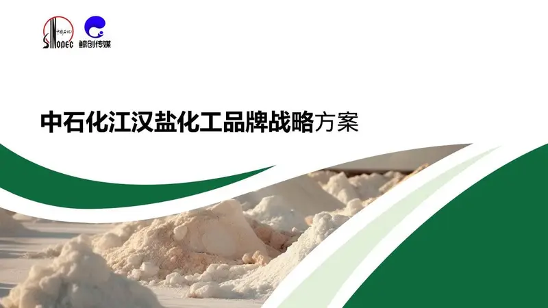 中石化江汉盐化工品牌战略方案PPT模板 - 封面预览