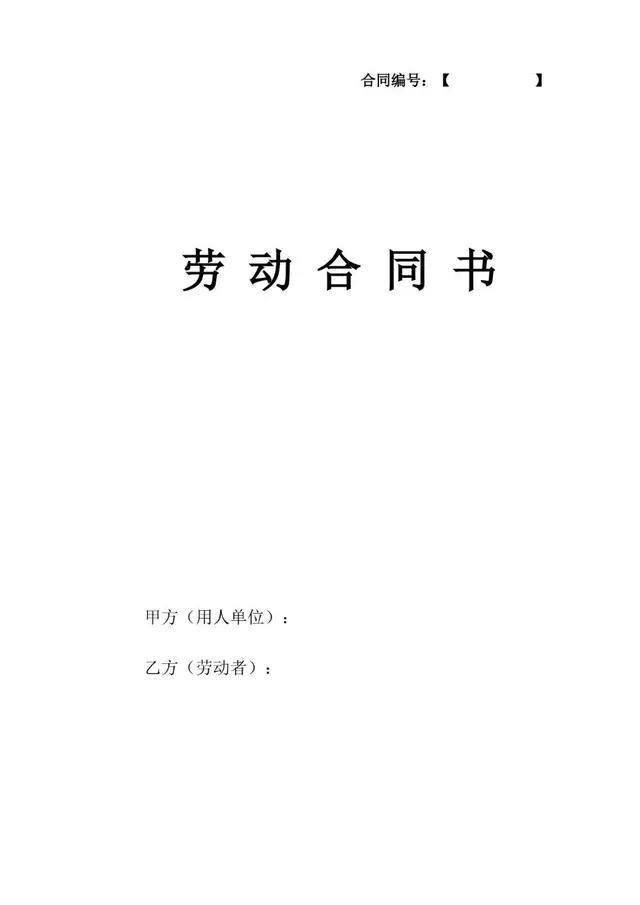 标准正式劳动合同书通用Word文档模板 - 封面预览