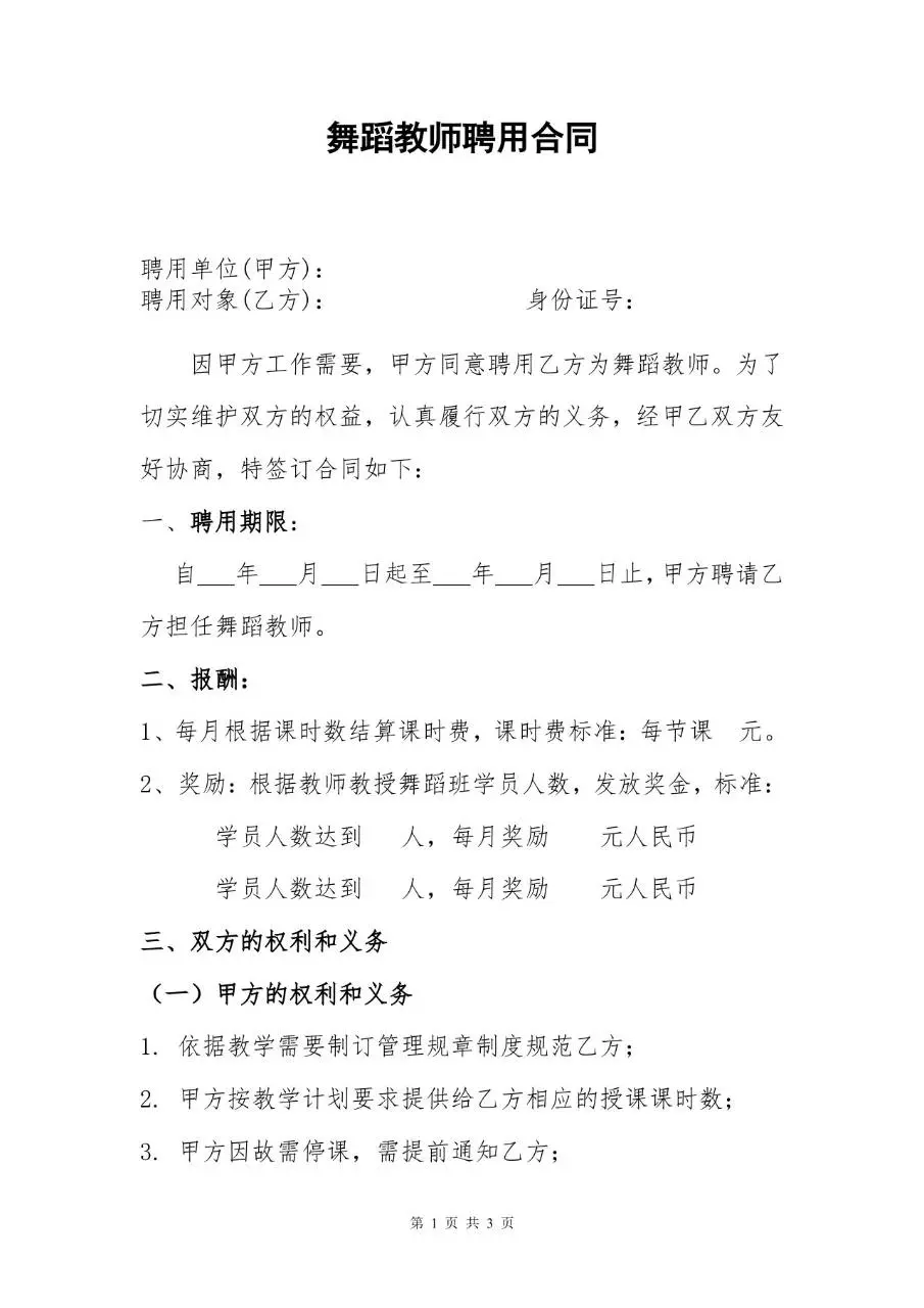 舞蹈教师聘用合同标准通用Word文档模板 - 第1页