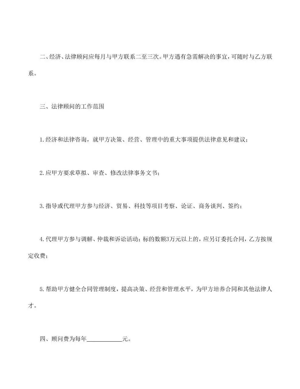 聘请经济与法律顾问合同标准文档模板 - 第2页