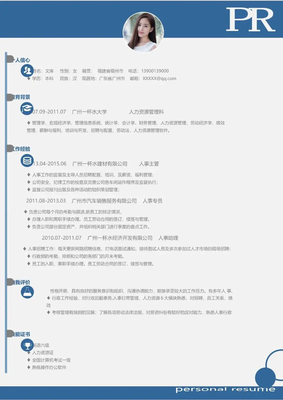 蓝色简约风文职行政岗位求职简历Word模板 - 第1页