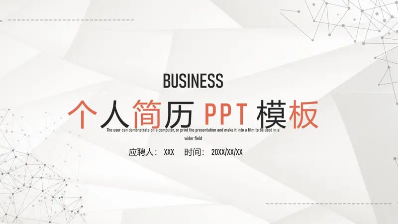 简约商务风个人简历求职竞聘通用PPT模板 - 封面预览