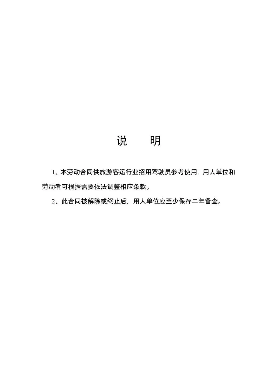 旅游客运驾驶员专用劳动合同标准文档模板 - 第2页