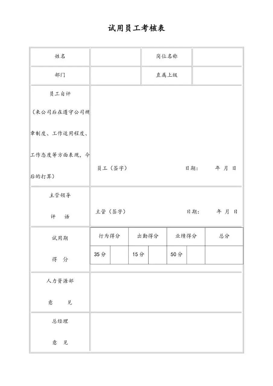 简约通用试用员工考核登记Excel表格模板 - 第1页