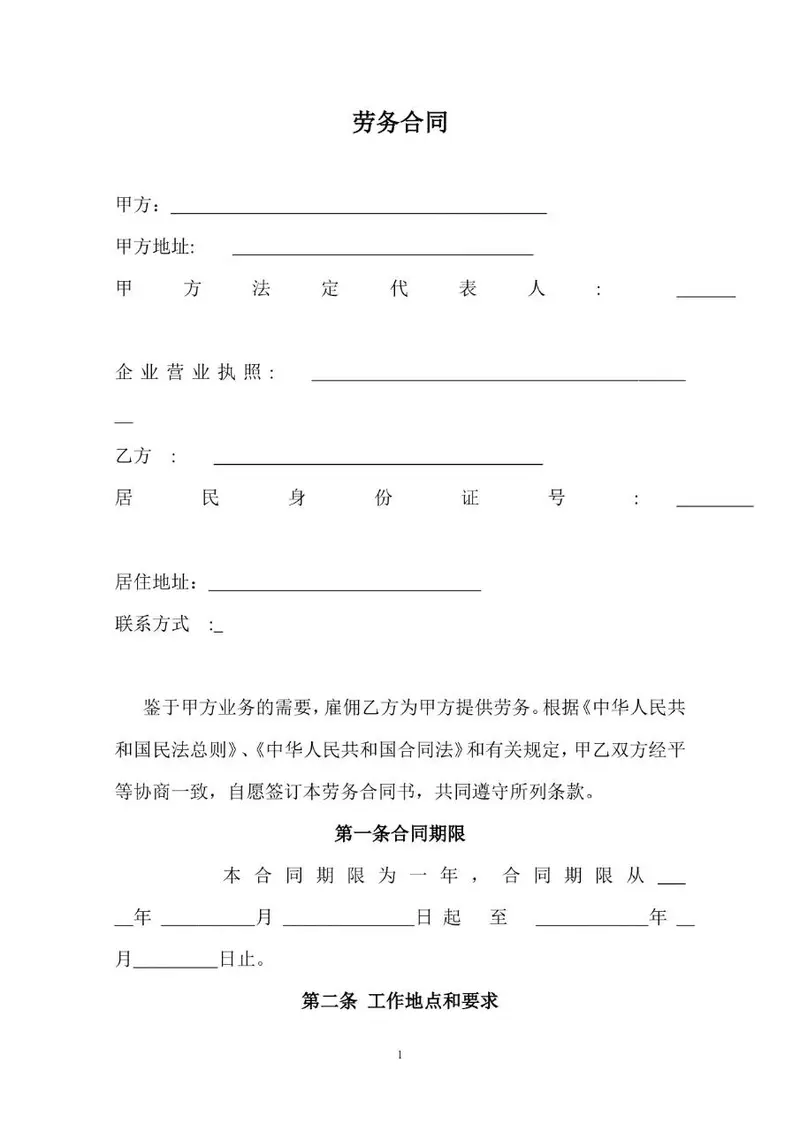 通用企业劳务合同标准协议文档模板 - 封面预览