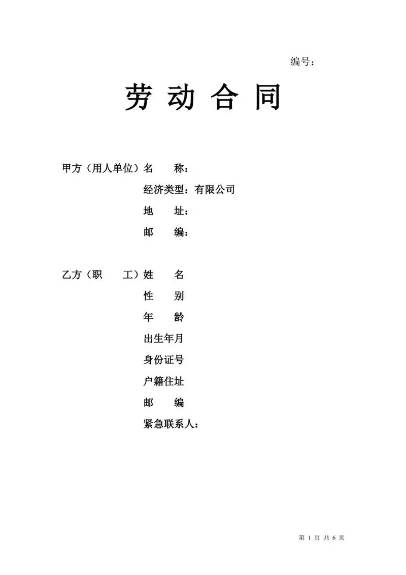 通用企业员工正式劳动合同标准文书Word模板 - 封面预览