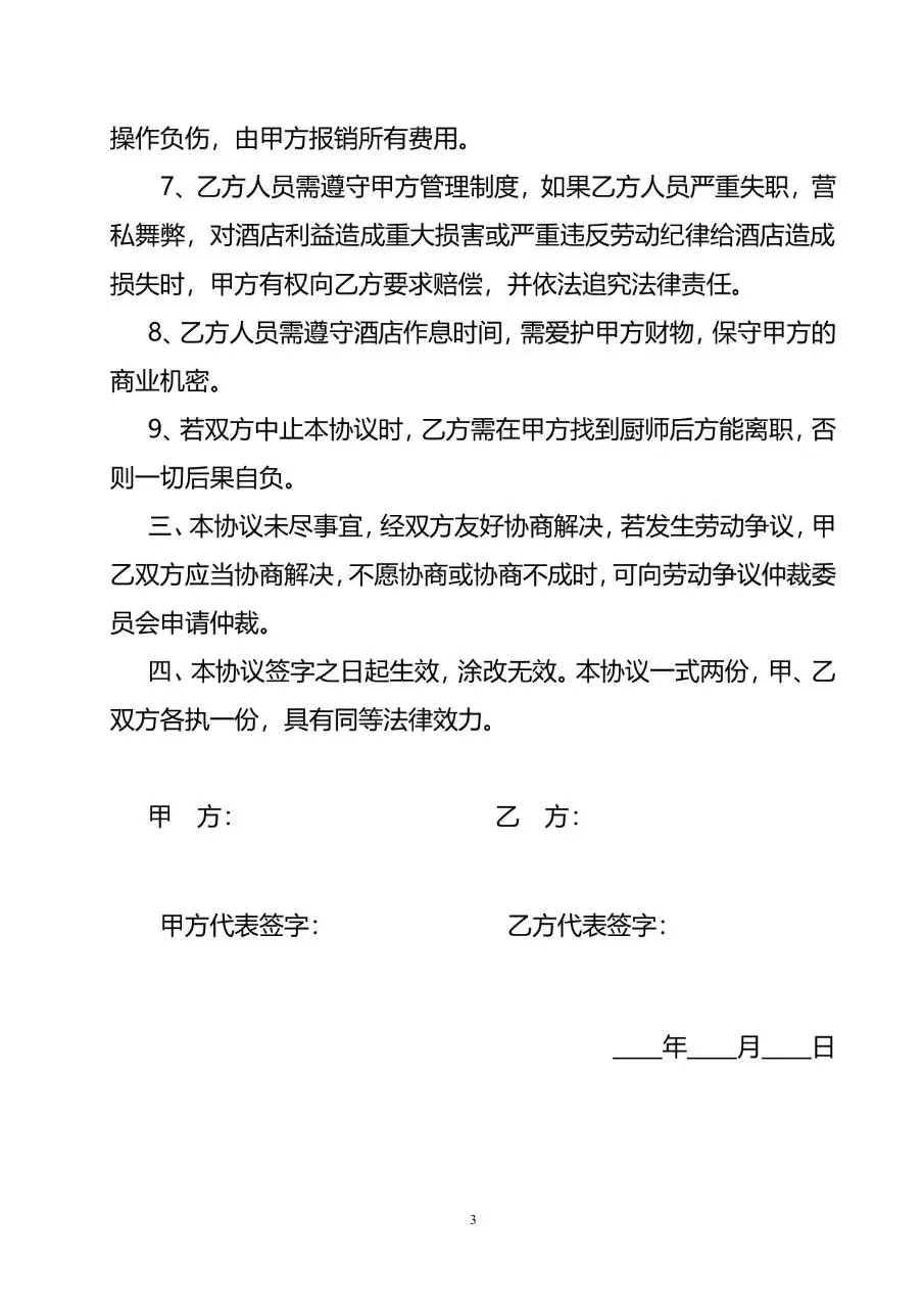 酒店厨师聘用协议标准Word文档模板 - 第3页