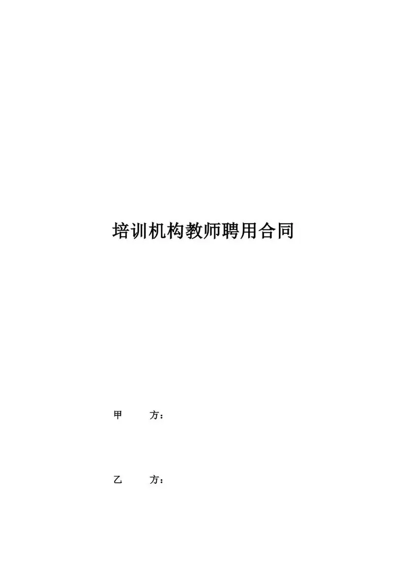 培训机构教师聘用合同标准Word文档模板 - 封面预览