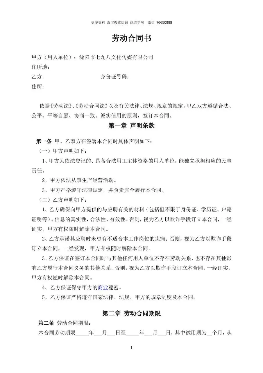 文化传媒公司标准劳动合同书通用正式用工协议文档模板 - 第1页